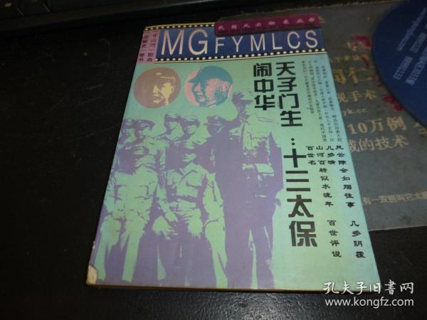 天子门生:十三太保闹中华（ 民国风云秘录丛书）  1994-08年版一版一印