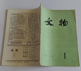 文物月刊总356 (含西周镐京附近部分墓葬发掘简报，论长安花园村两墓青铜器，长安镐京地区西周墓新出铜器群初探，杭州飞来峰“梵氏”造像初探，关于飞来峰造像若干问题的探讨，江西瑞昌发现两座北宋纪年墓，李纲书丹的宋张由墓志铭，苏州盘门；图版陕西长安出土西周鸟盖盉、元代窑藏文物等)