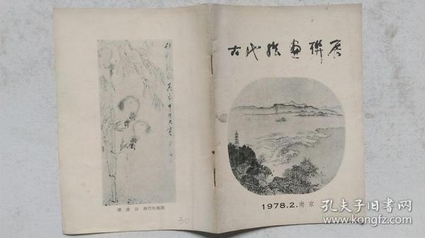 1978年2月南京市博物馆等联合举办《古代绘画联展》目录（部分图录）
