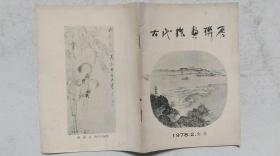 1978年2月南京市博物馆等联合举办《古代绘画联展》目录（部分图录）