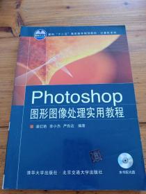 Photoshop 图形图像处理实用教程