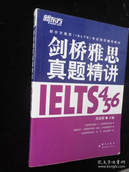 新东方 剑桥雅思真题精讲4、5、6