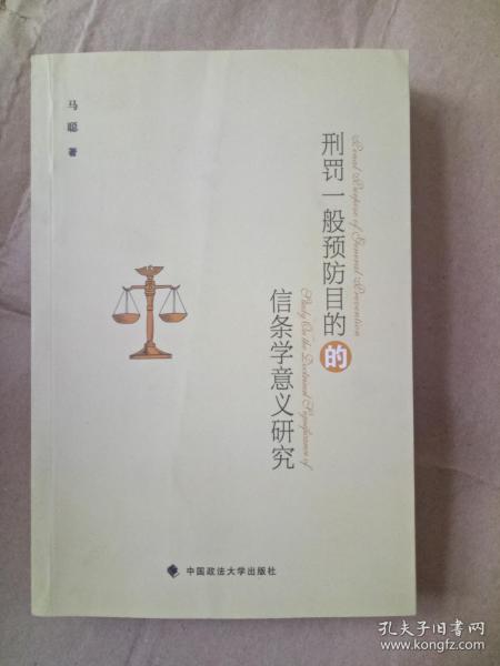 刑罚一般预防目的的信条学意义研究9787562067573   中国政法大学出版社