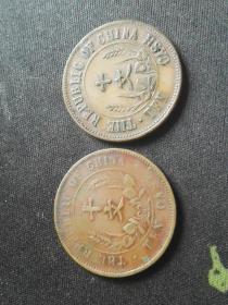 中华民国开国纪念币二枚