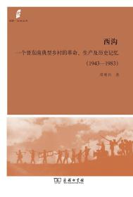 西沟：一个晋东南典型乡村的革命、生产及历史记忆（1943-1983）