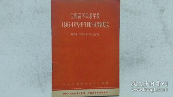 1964年11月文化部等主办《全国高等美术学校1964年毕业生创作成绩展览会》目录