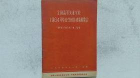 1964年11月文化部等主办《全国高等美术学校1964年毕业生创作成绩展览会》目录