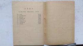 1964年11月文化部等主办《全国高等美术学校1964年毕业生创作成绩展览会》目录