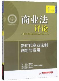 商业法评论（新时代商业法制创新与发展2019）/商业法文库