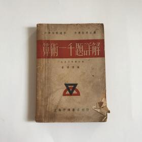 算数一千题详解【1950年修订版】  馆藏书