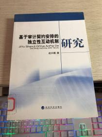 基于审计契约安排的独立性互动机制研究