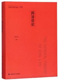 民法总论/中国特色社会主义法治理论系列研究生教材