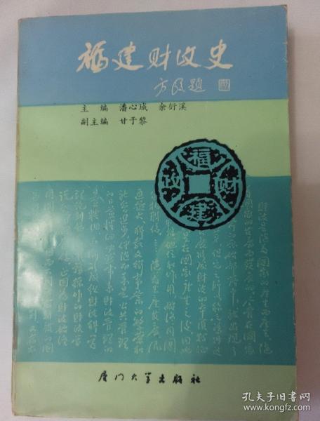 福建财政史（下）
只印3000册