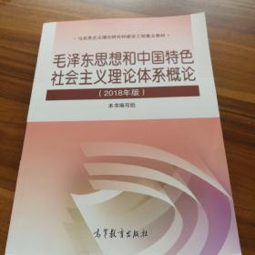 毛泽东思想和中国特色社会主义理论体系概论（2018版）