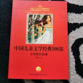 中国儿童文学经典书系：会唱歌的画像