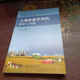 上海家庭农场的探索与实践