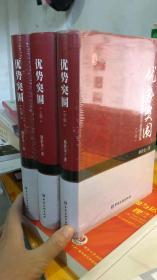 优势突围——论中国优势与金融改革（上中下册）