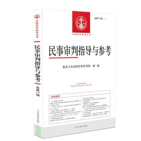 民事审判指导与参考2019.1总第77辑