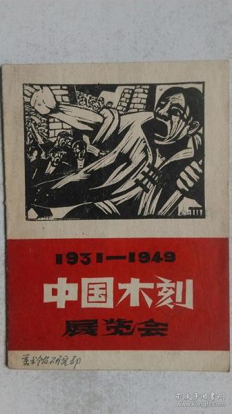 1959年7月中国美术家协会主办《1931-1949中国木刻展览会》目录（赠书）