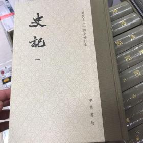 史记（点校本二十四史修订本）