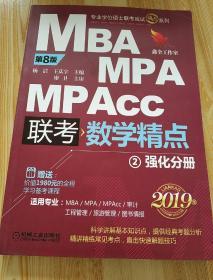 2019精点教材 MBA、MPA、MPAcc管理类联考 数学精点 第8版(套装2册赠送价值1980元的全程学习备考课程)