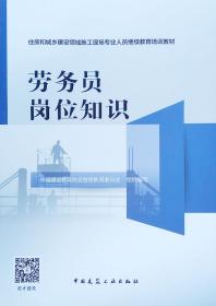 劳务员岗位知识/住房和城乡建设领域施工现场专业人员继续教育培训教材