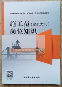 施工员<装饰方向>岗位知识(住房和城乡建设领域施工现场专业人员继续教育培训教材)