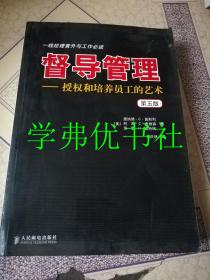 督导管理：授权和培养员工的艺术 第五版