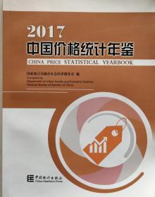 中国价格统计年鉴2017现货处理