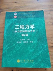 工程力学：静力学和材料力学（第2版）