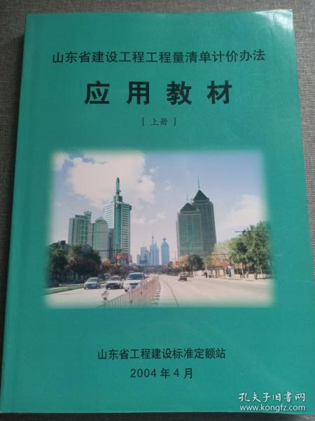 山东省建设工程工程量清单计价办法  应用教材（上册）