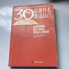 30年后，你拿什么养活自己？：上班族的财富人生规划课