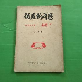 51年《俄罗斯问题》