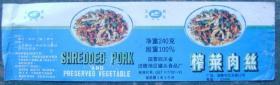 食品标（榨菜肉丝）