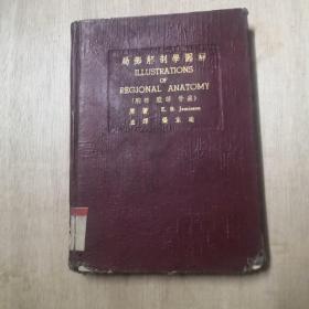 局部解剖学图解（中集 胸部 腹部 骨盆）（原著E，B，Jamieson）（1953年再版）