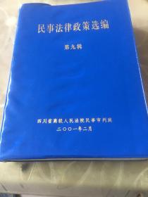 民事法律政策选编第九辑