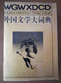 外国文学大词典 精装 吉林教育出版