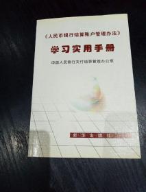 《人民币银行结算帐户管理办法》学习实用手册