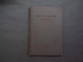 《矿山水文地质学》【1956年】