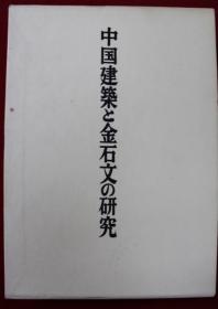 包邮/中国建筑与金石文的研究/1983年/福山敏男/中央公论美术/419页