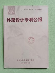 外观设计专利公报1991年  第7卷  第21号  （总第149号）