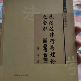 民法法律行为理论之全部（民总债合编）