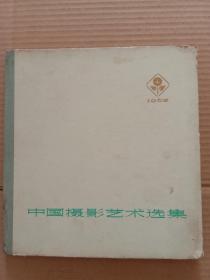 中国摄影艺术选集 1962（16开精装）上海人民美术出版社 样本