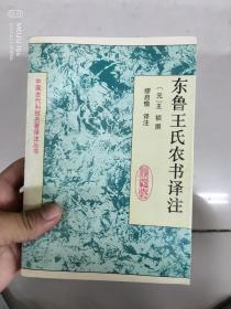 东鲁王氏农书译注