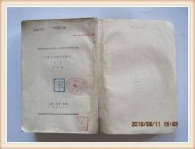中国民族解放运动史第一卷·增订本（40版51印）