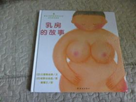 乳房的故事