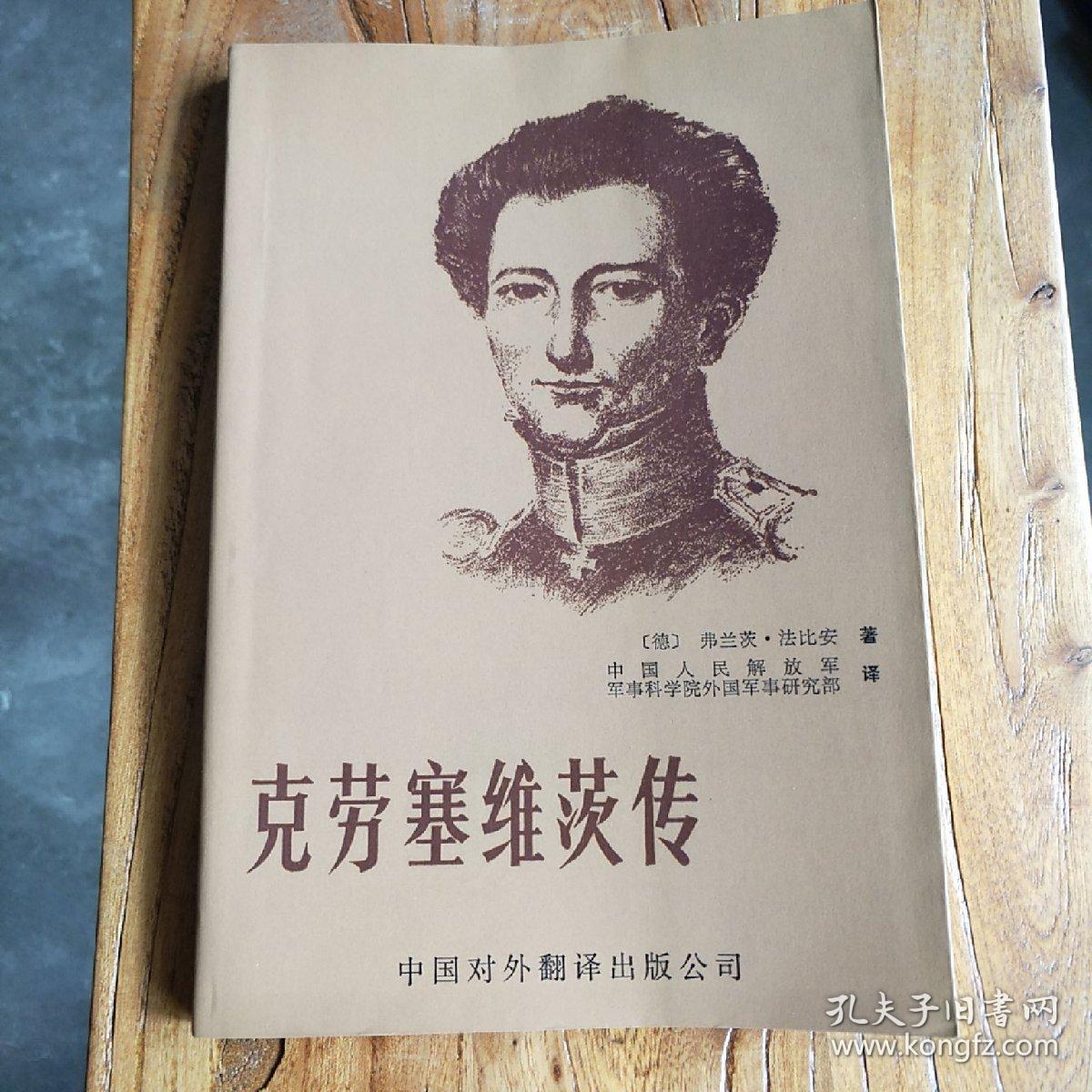 克劳塞维茨传