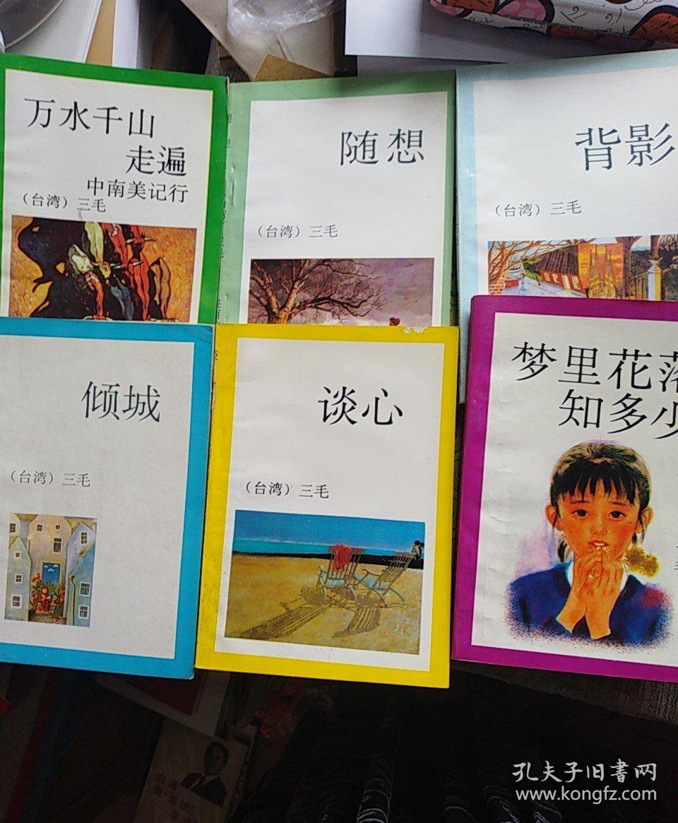【9本合售】三毛小说：我的宝贝、背影、倾城、闹学记、温柔的夜、梦里的花落知多少、背影、随想、谈心、万水千山走遍中南美记行
