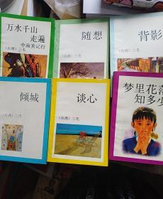 【9本合售】三毛小说：我的宝贝、背影、倾城、闹学记、温柔的夜、梦里的花落知多少、背影、随想、谈心、万水千山走遍中南美记行