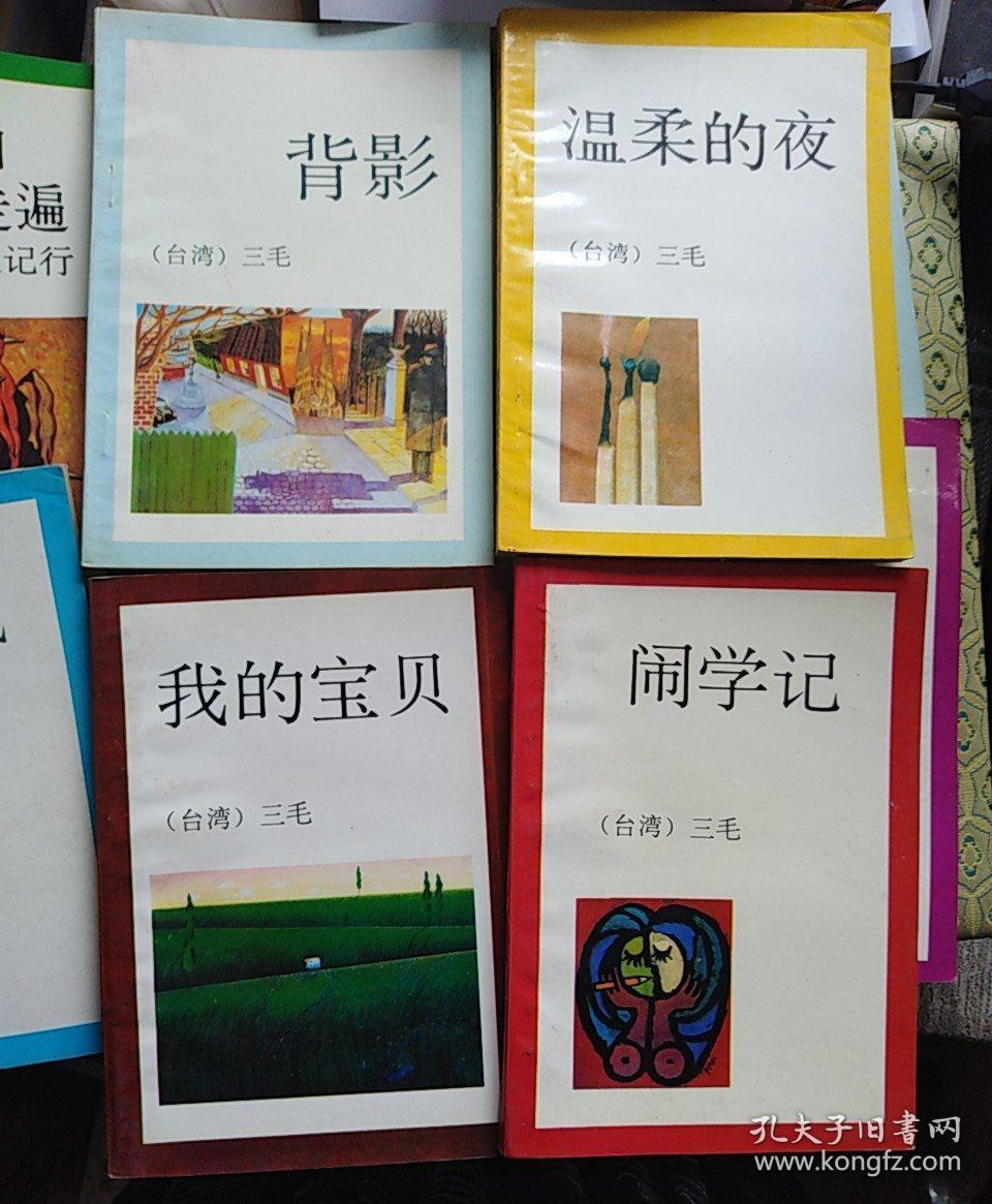 【9本合售】三毛小说：我的宝贝、背影、倾城、闹学记、温柔的夜、梦里的花落知多少、背影、随想、谈心、万水千山走遍中南美记行